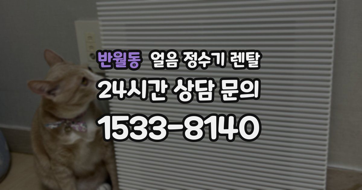 반월동 얼음 정수기 렌탈