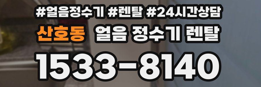 산호동 얼음 정수기 렌탈