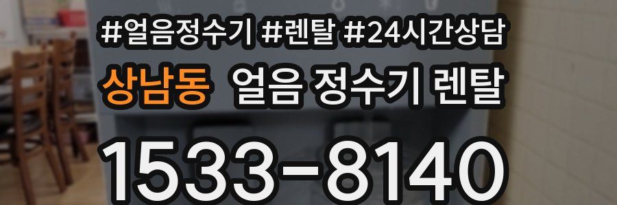상남동 얼음 정수기 렌탈