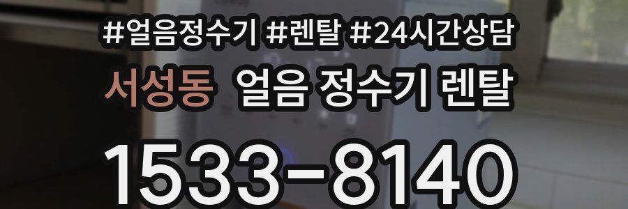 서성동 얼음 정수기 렌탈