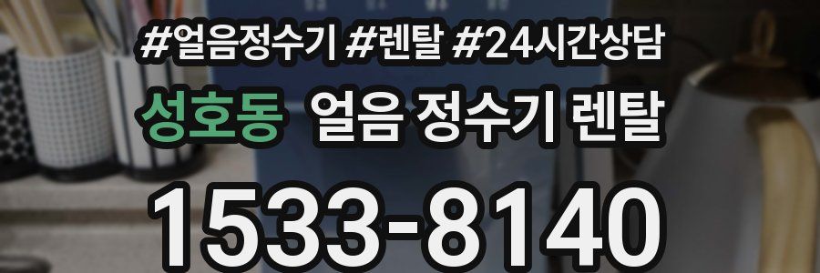 성호동 얼음 정수기 렌탈