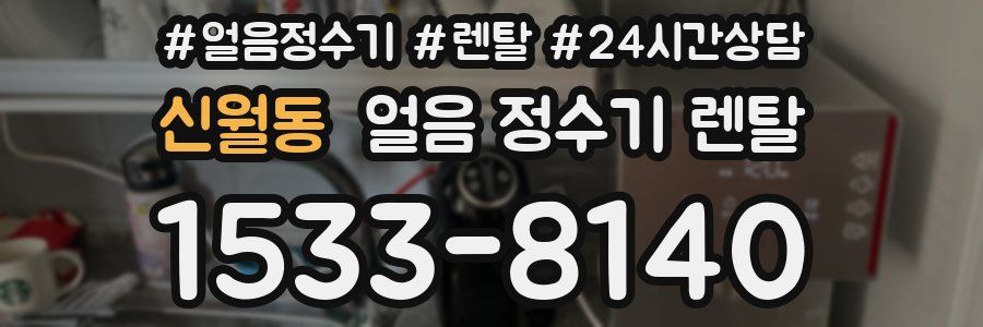 신월동 얼음 정수기 렌탈