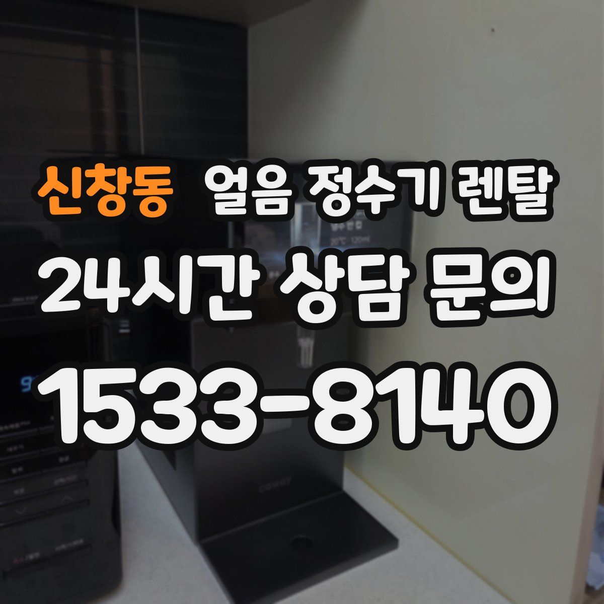 신창동 얼음 정수기 렌탈