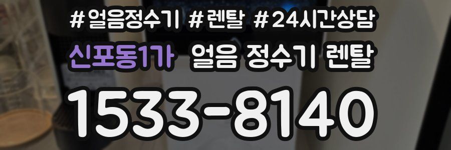 신포동1가 얼음 정수기 렌탈