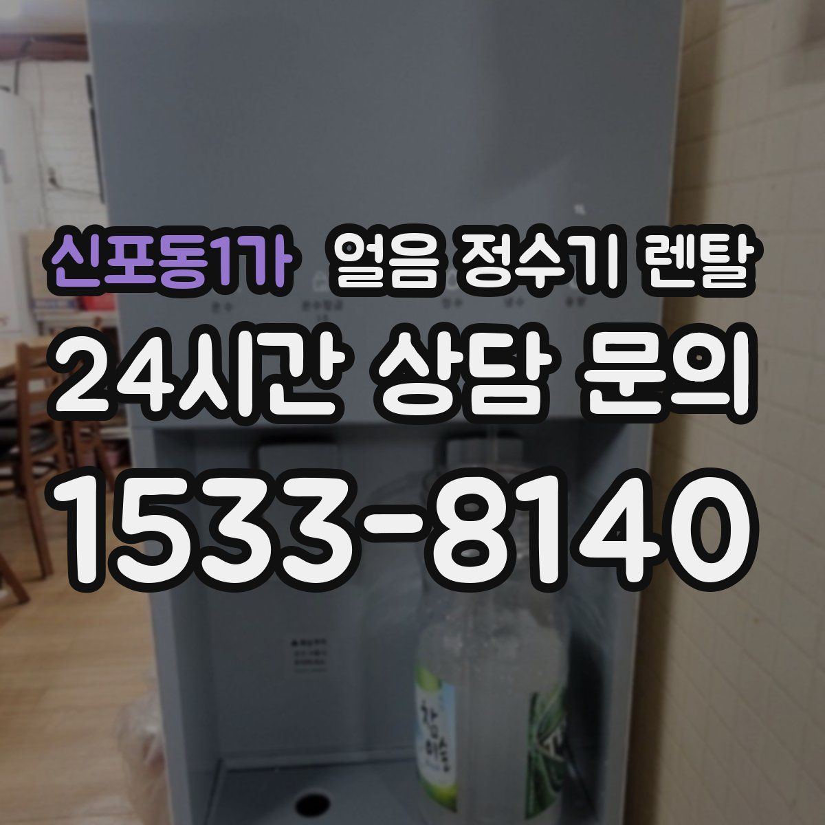 신포동1가 얼음 정수기 렌탈