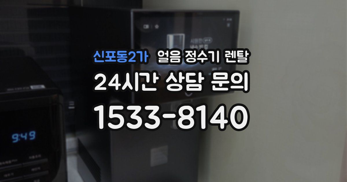 신포동2가 얼음 정수기 렌탈