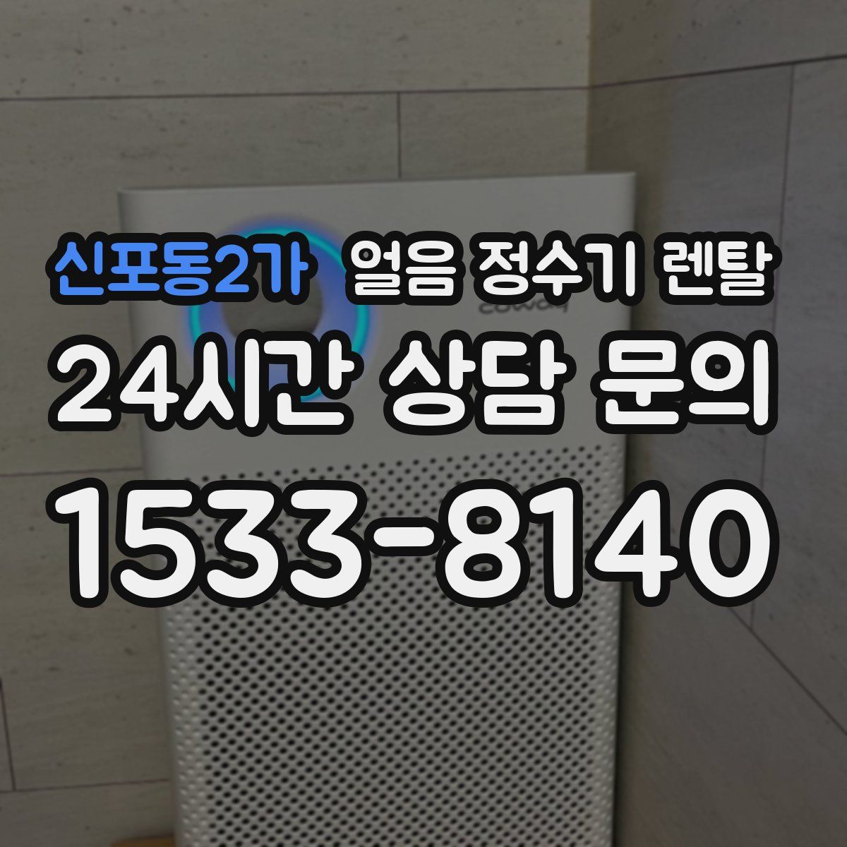 신포동2가 얼음 정수기 렌탈