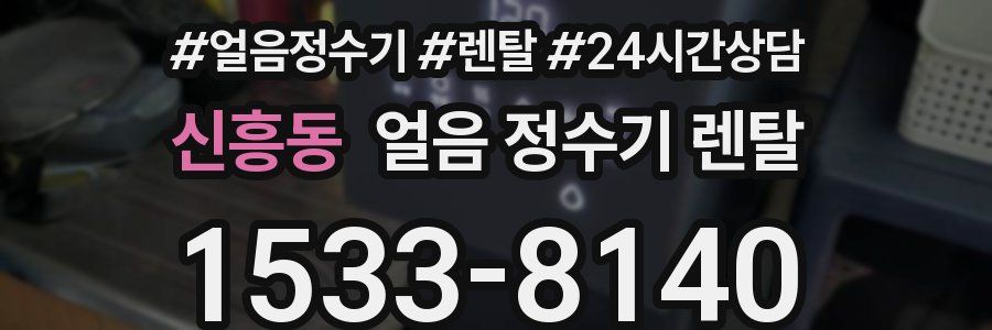 신흥동 얼음 정수기 렌탈