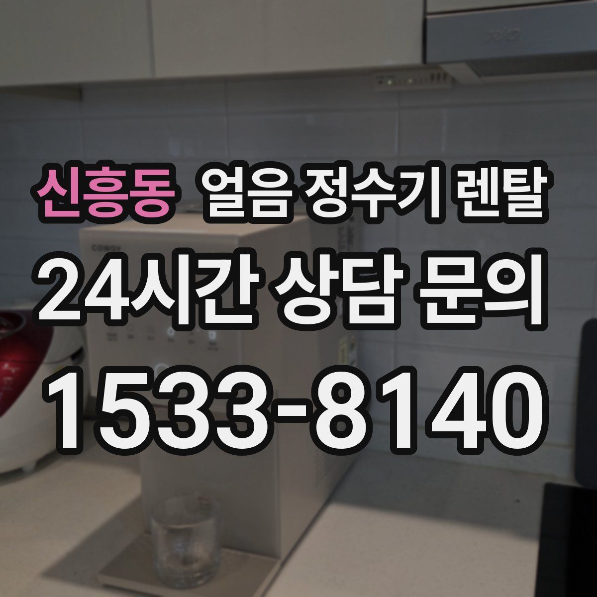 신흥동 얼음 정수기 렌탈