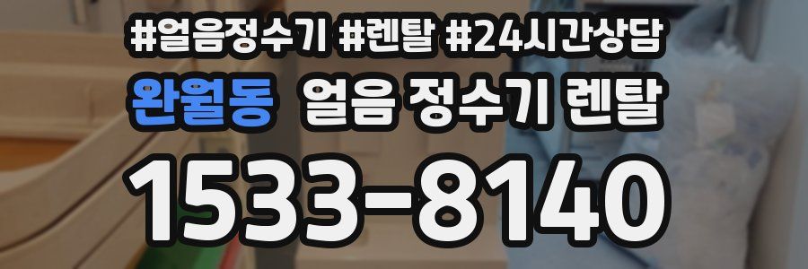 완월동 얼음 정수기 렌탈