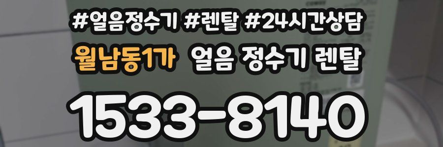 월남동1가 얼음 정수기 렌탈