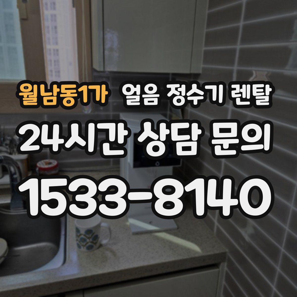 월남동1가 얼음 정수기 렌탈