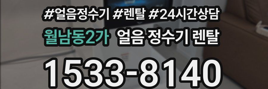 월남동2가 얼음 정수기 렌탈