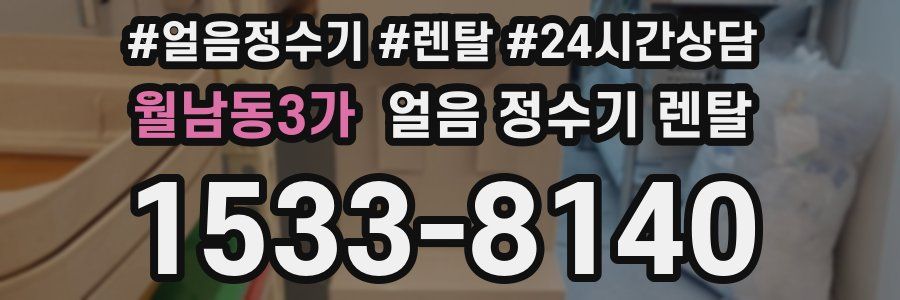 월남동3가 얼음 정수기 렌탈