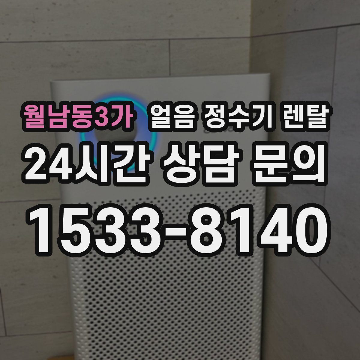 월남동3가 얼음 정수기 렌탈