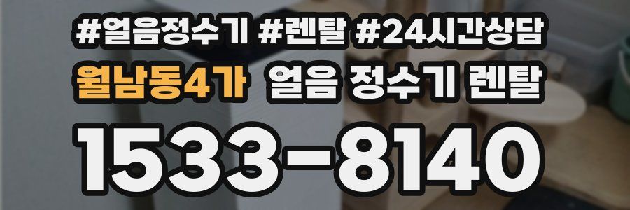 월남동4가 얼음 정수기 렌탈
