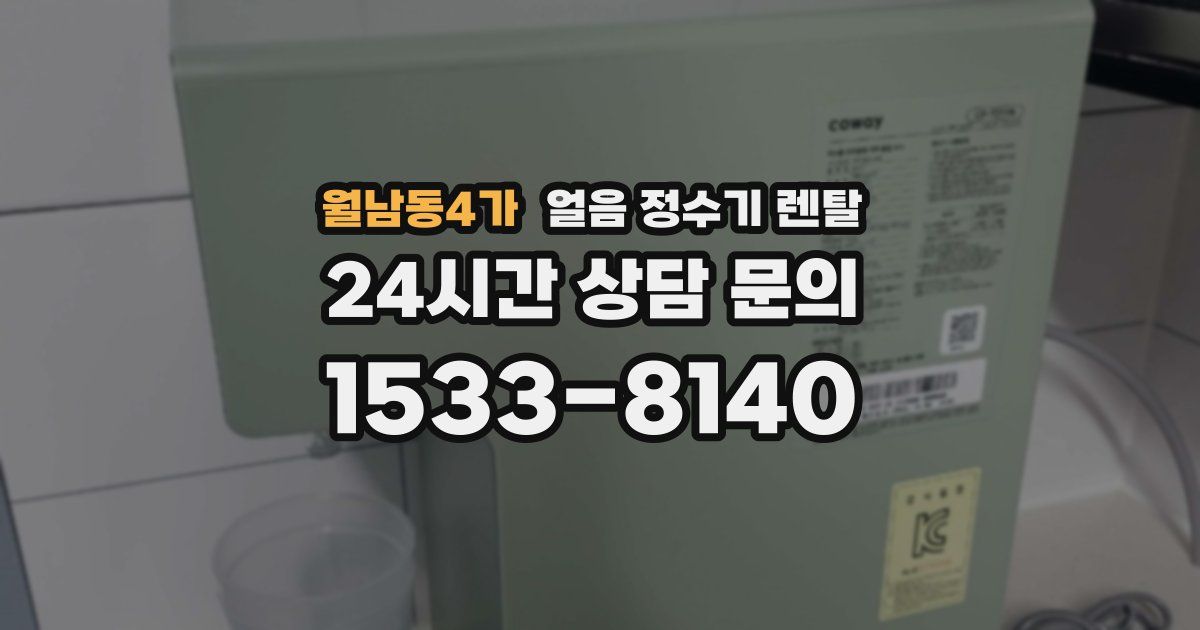 월남동4가 얼음 정수기 렌탈