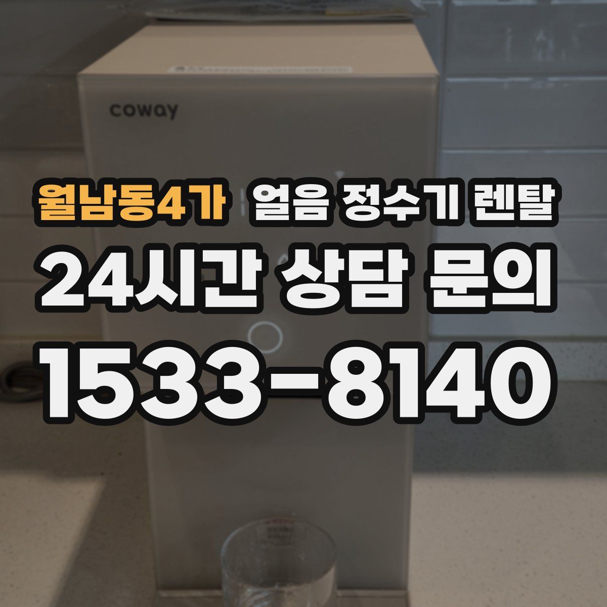 월남동4가 얼음 정수기 렌탈