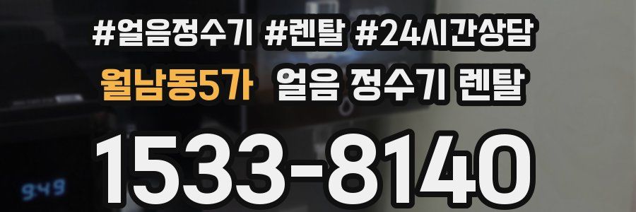 월남동5가 얼음 정수기 렌탈