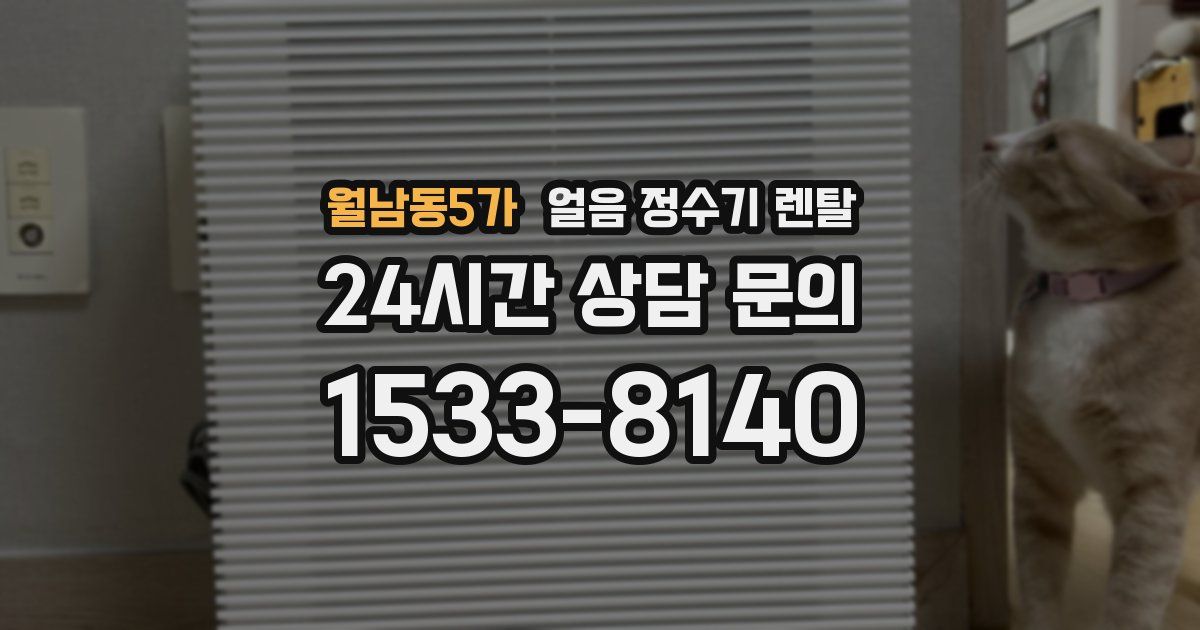 월남동5가 얼음 정수기 렌탈