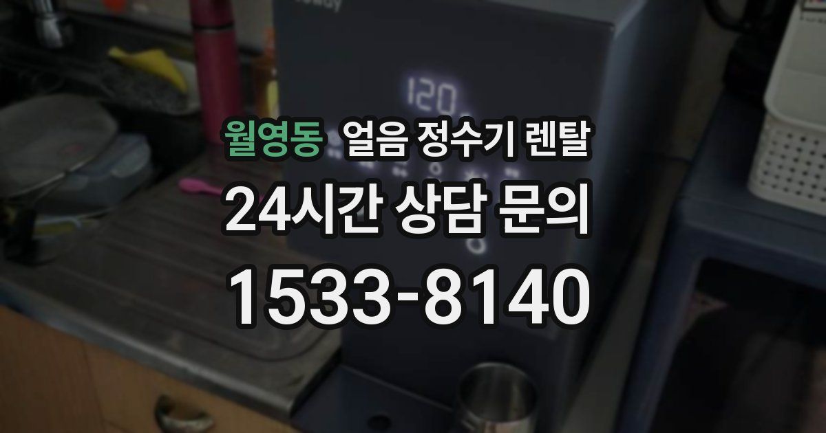 월영동 얼음 정수기 렌탈