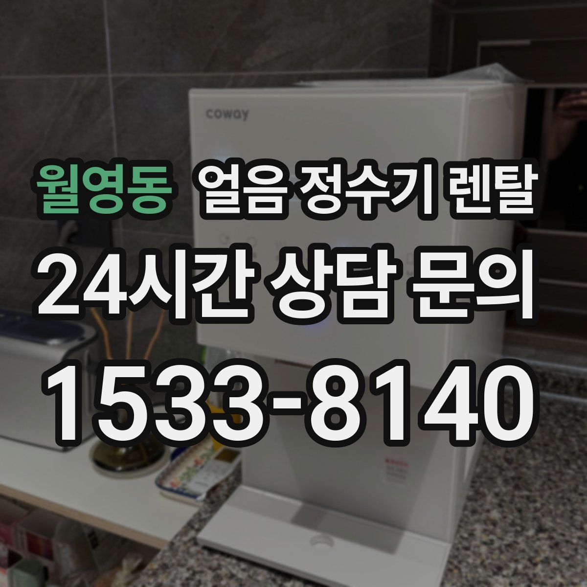 월영동 얼음 정수기 렌탈