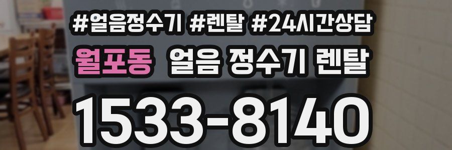 월포동 얼음 정수기 렌탈