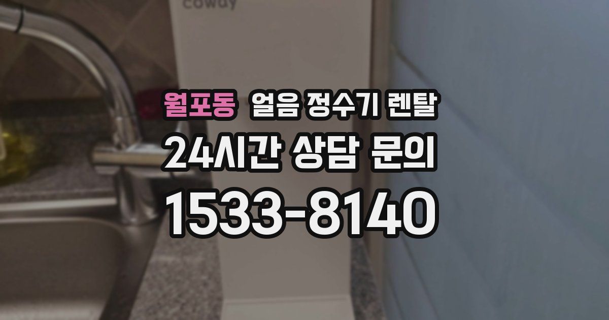 월포동 얼음 정수기 렌탈