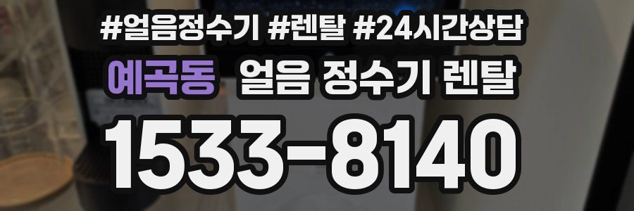 예곡동 얼음 정수기 렌탈