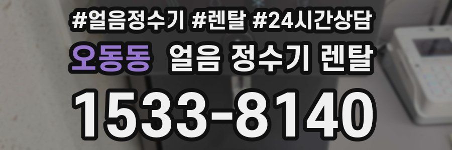 오동동 얼음 정수기 렌탈