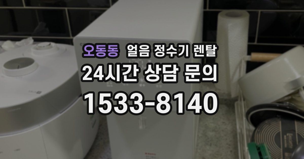 오동동 얼음 정수기 렌탈
