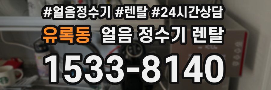 유록동 얼음 정수기 렌탈