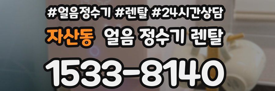 자산동 얼음 정수기 렌탈