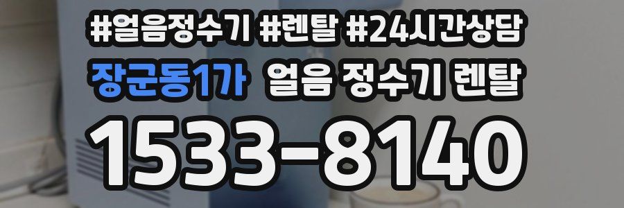 장군동1가 얼음 정수기 렌탈