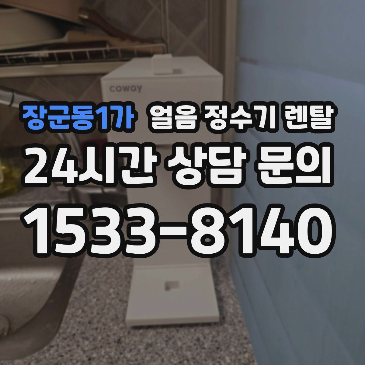 장군동1가 얼음 정수기 렌탈