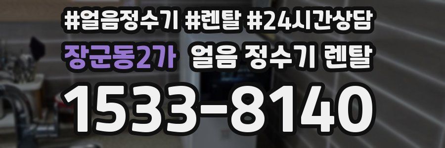 장군동2가 얼음 정수기 렌탈