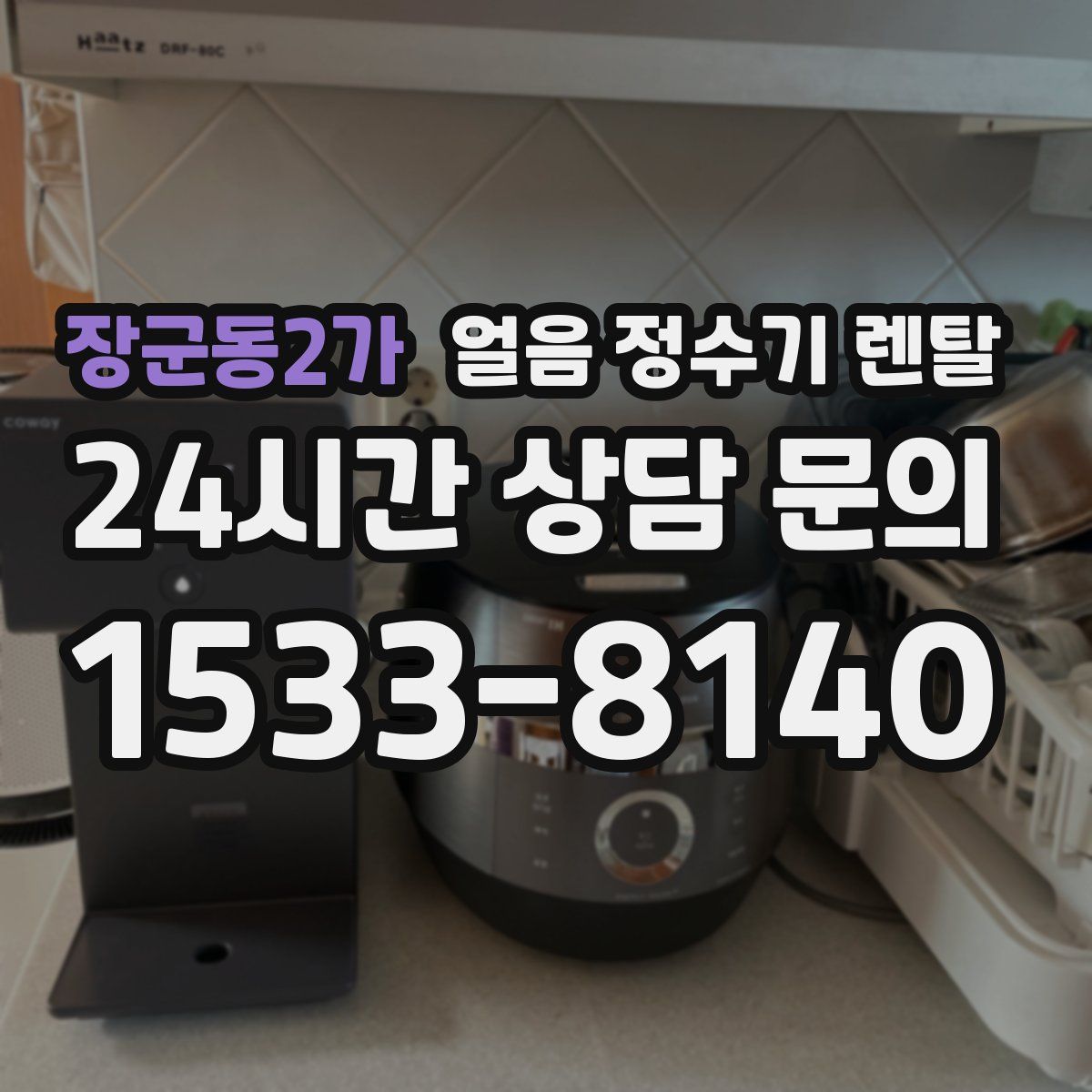 장군동2가 얼음 정수기 렌탈