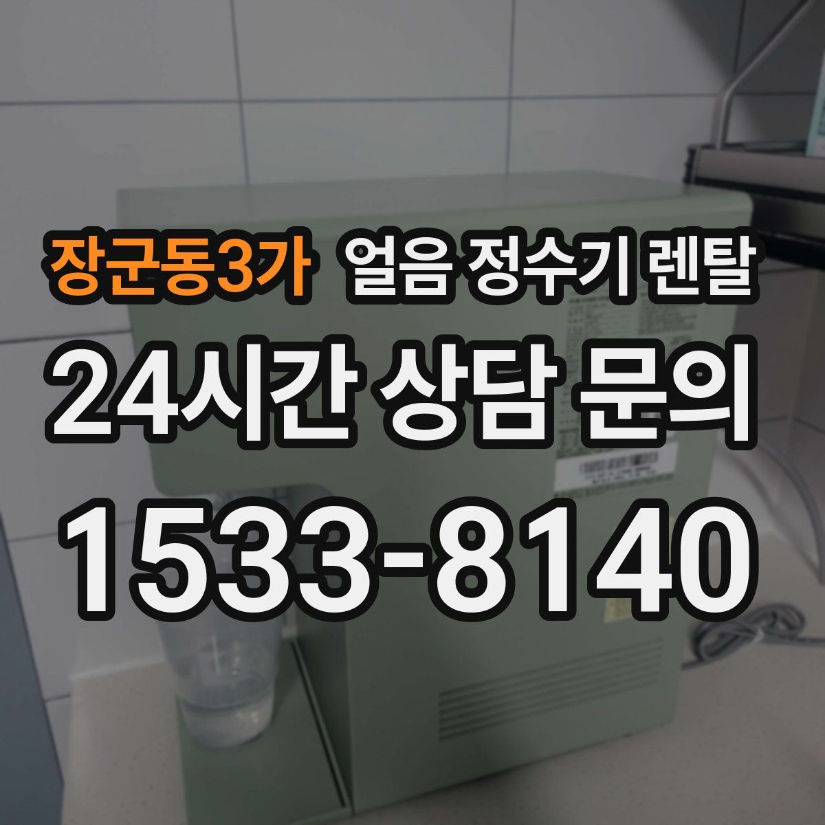 장군동3가 얼음 정수기 렌탈