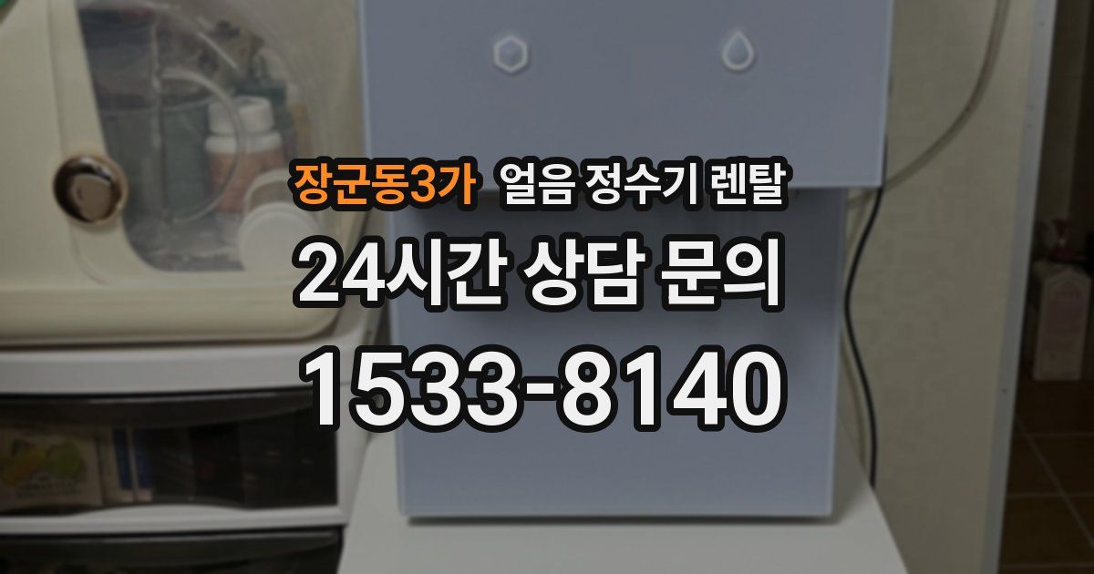 장군동3가 얼음 정수기 렌탈