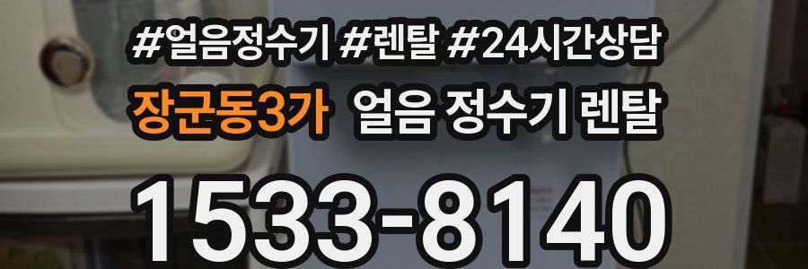장군동3가 얼음 정수기 렌탈