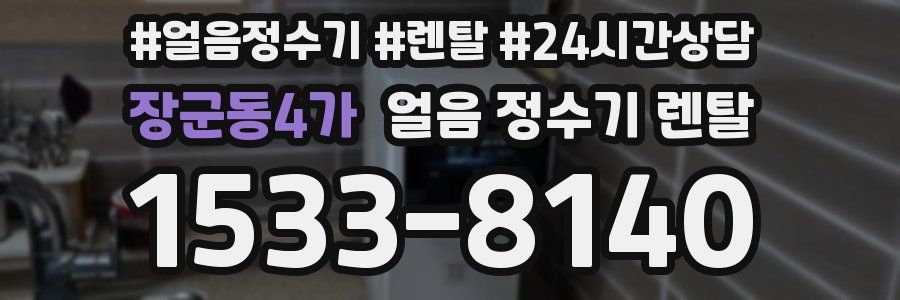 장군동4가 얼음 정수기 렌탈