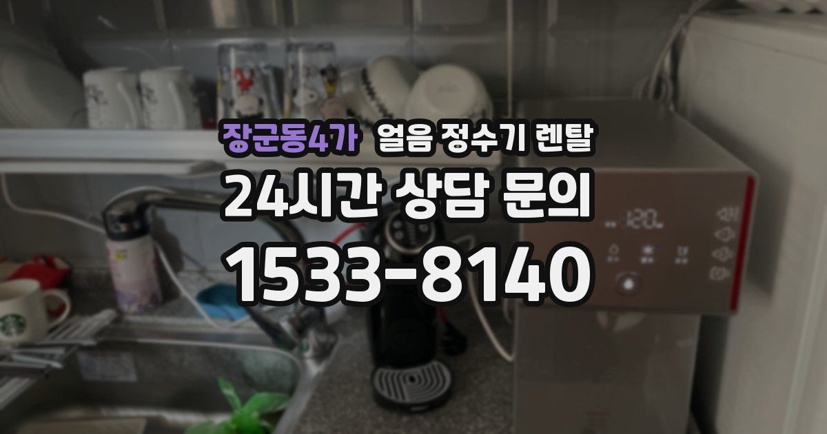 장군동4가 얼음 정수기 렌탈