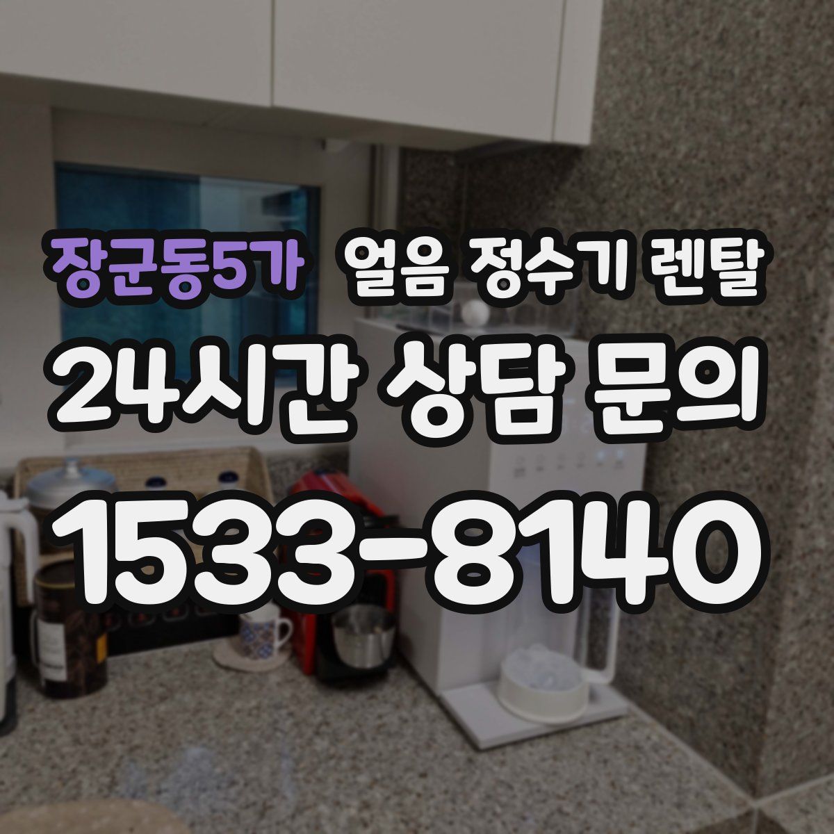 장군동5가 얼음 정수기 렌탈