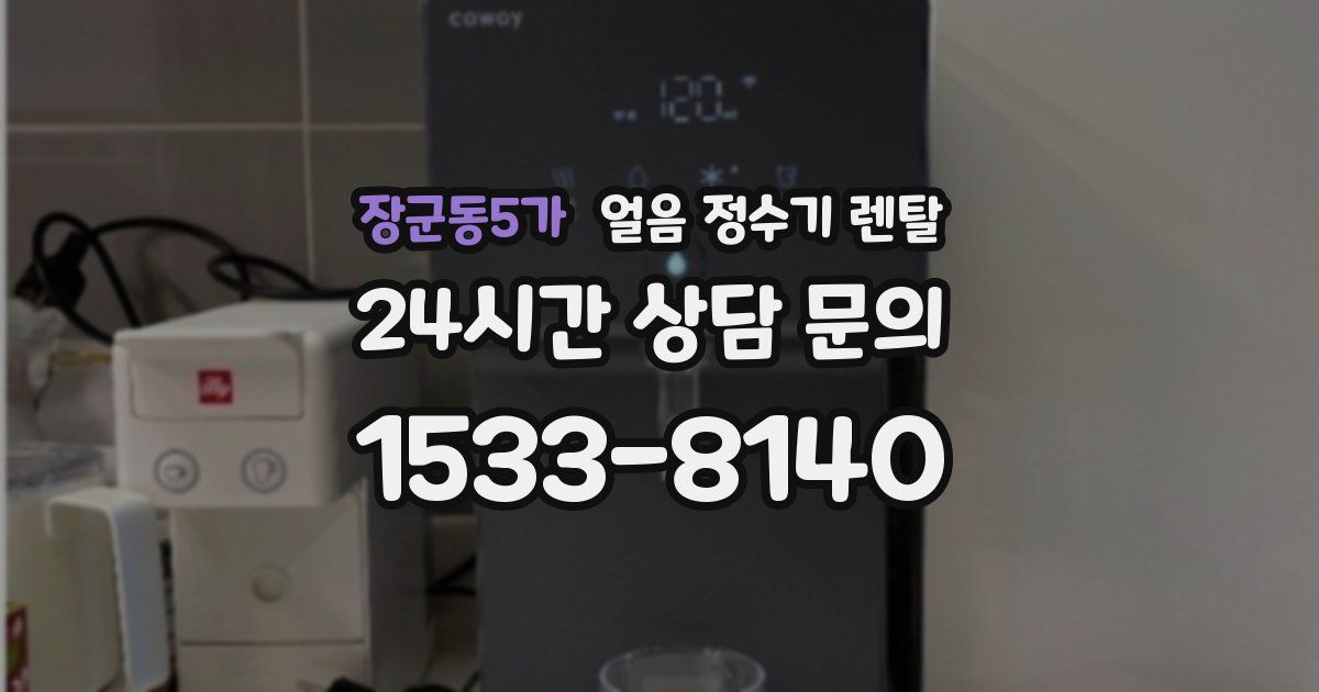 장군동5가 얼음 정수기 렌탈