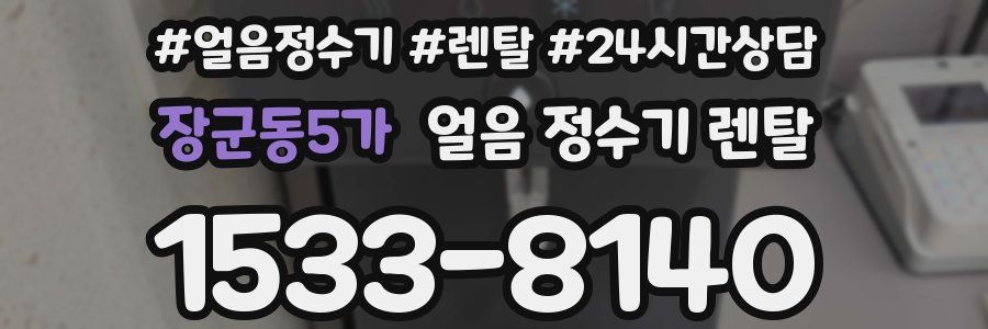 장군동5가 얼음 정수기 렌탈