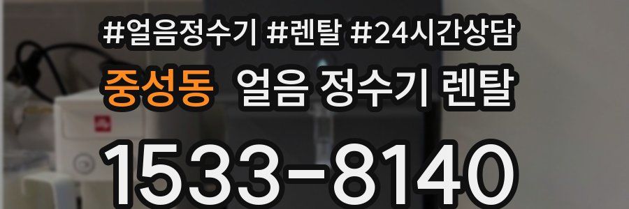 중성동 얼음 정수기 렌탈