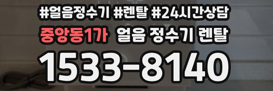 중앙동1가 얼음 정수기 렌탈