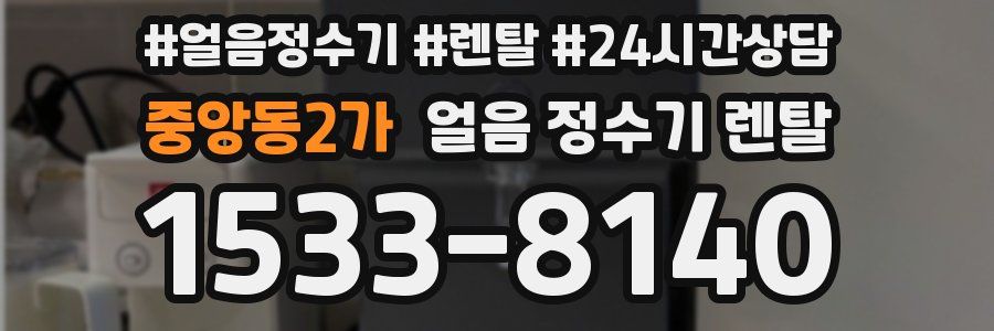 중앙동2가 얼음 정수기 렌탈
