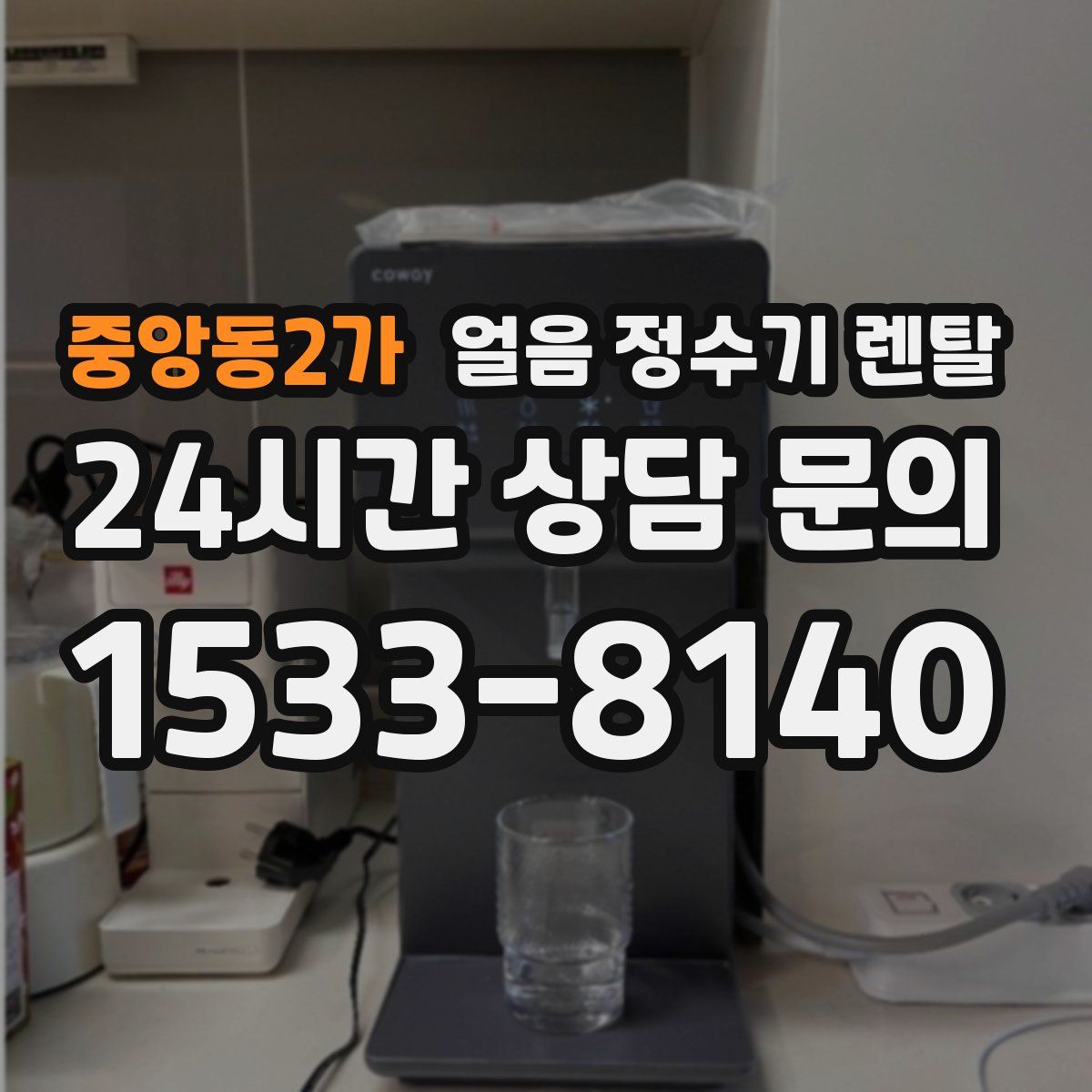 중앙동2가 얼음 정수기 렌탈