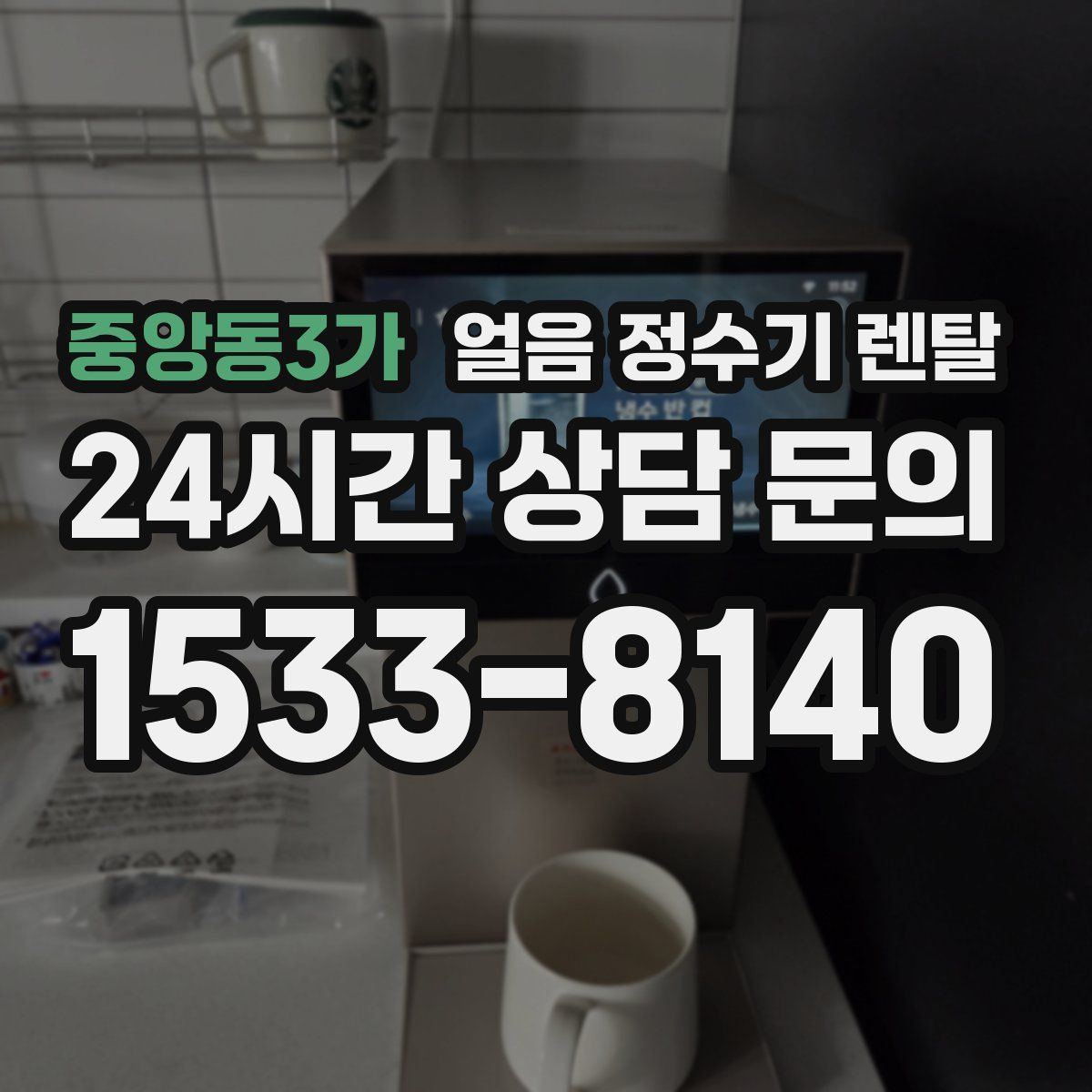 중앙동3가 얼음 정수기 렌탈